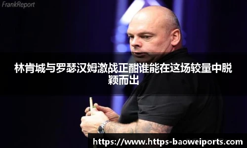 林肯城与罗瑟汉姆激战正酣谁能在这场较量中脱颖而出