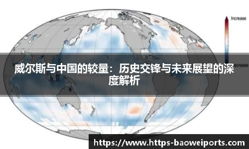 威尔斯与中国的较量：历史交锋与未来展望的深度解析