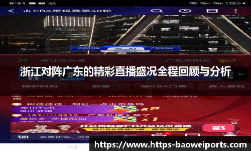 浙江对阵广东的精彩直播盛况全程回顾与分析