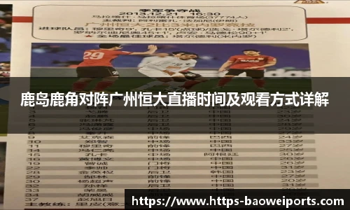 鹿岛鹿角对阵广州恒大直播时间及观看方式详解