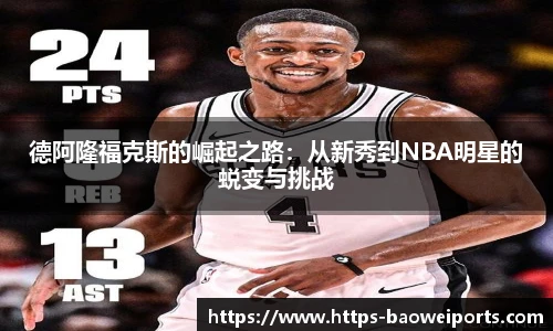 德阿隆福克斯的崛起之路：从新秀到NBA明星的蜕变与挑战